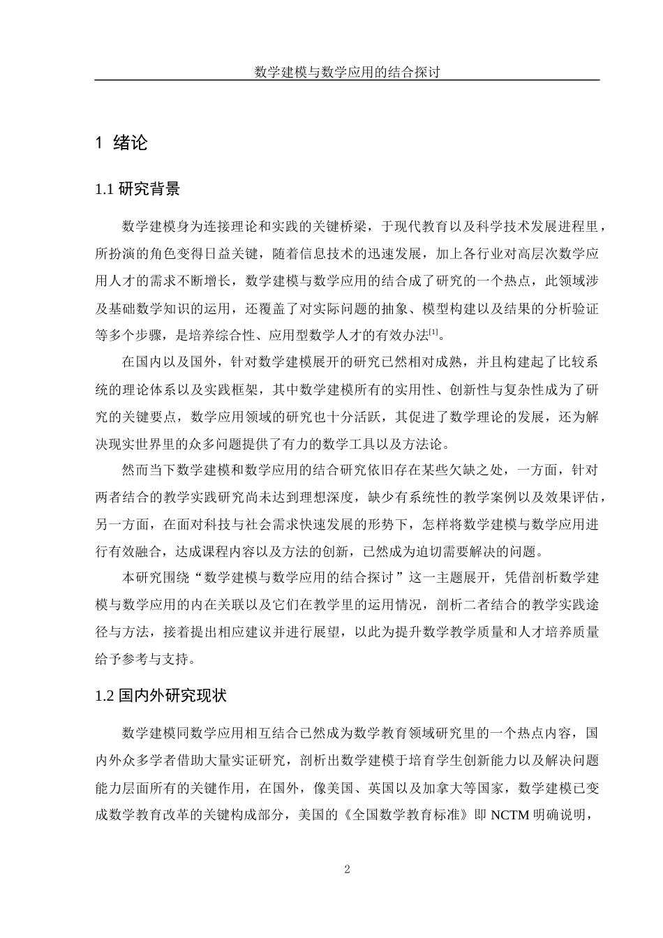25年WH数学与应用数学 数学建模与数学应用的结合探讨9.22-AI8.25-约15124字符.docx_第4页