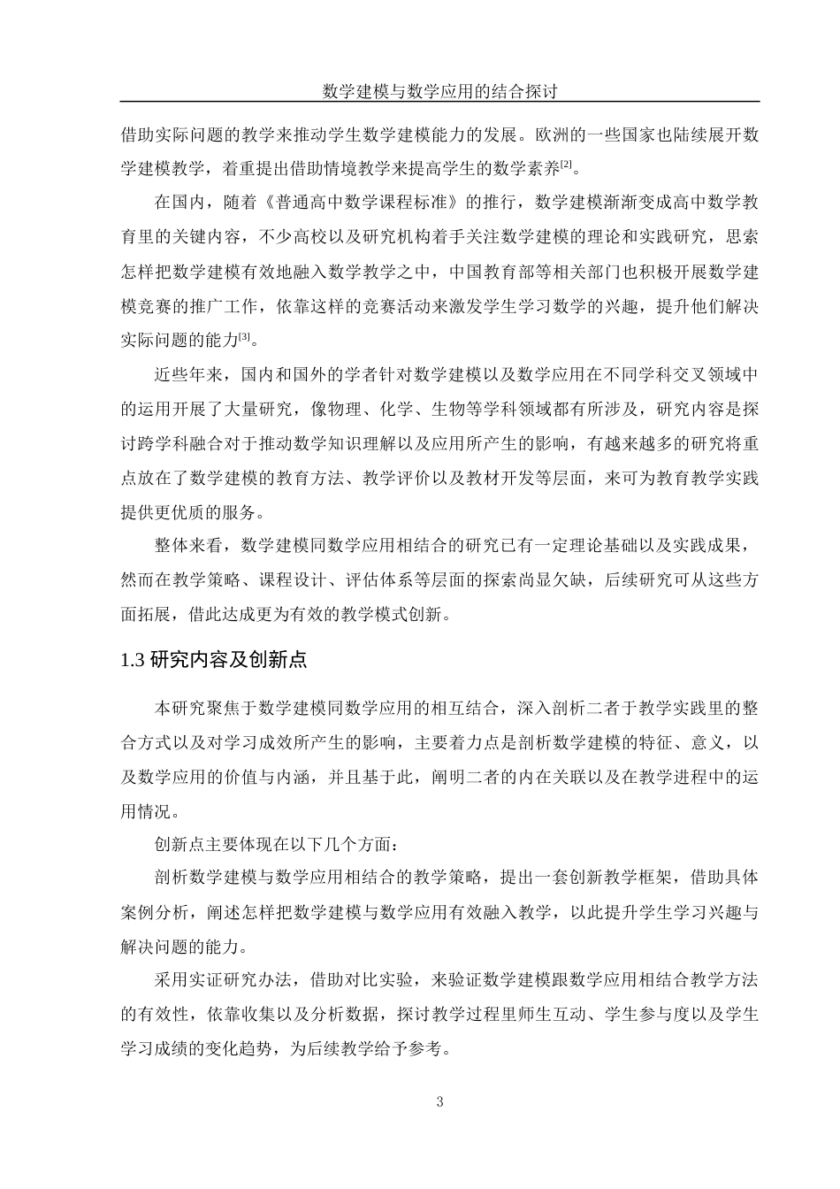 25年WH数学与应用数学 数学建模与数学应用的结合探讨9.22-AI8.25-约15124字符.docx_第5页