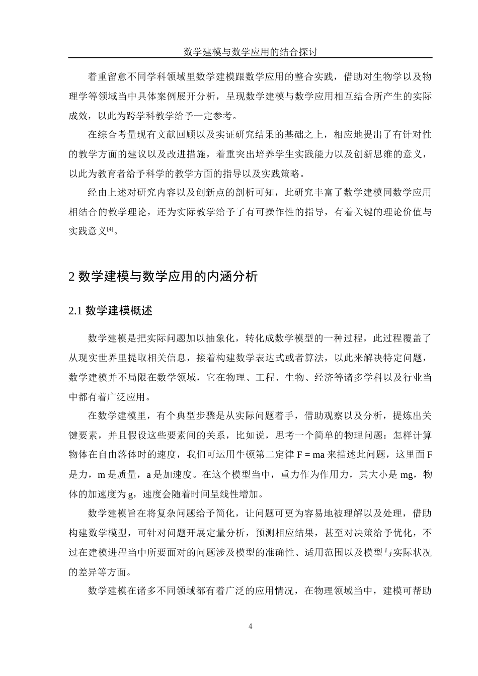 25年WH数学与应用数学 数学建模与数学应用的结合探讨9.22-AI8.25-约15124字符.docx_第6页
