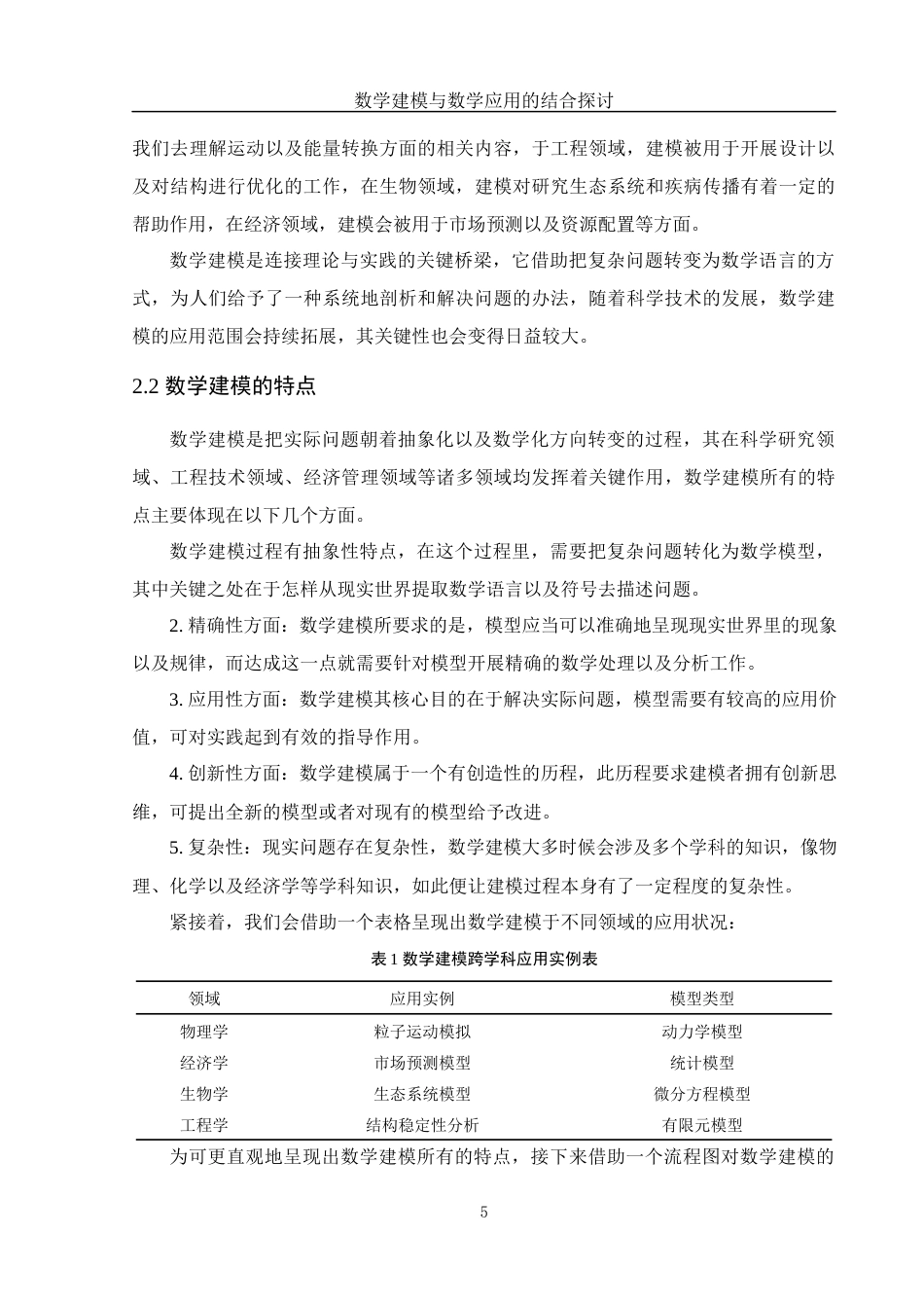 25年WH数学与应用数学 数学建模与数学应用的结合探讨9.22-AI8.25-约15124字符.docx_第7页