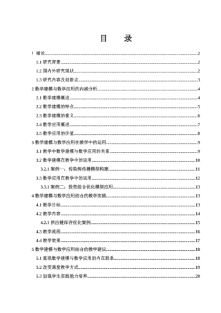 25年WH数学与应用数学 数学建模与数学应用的结合探讨9.22-AI8.25-约15124字符.docx