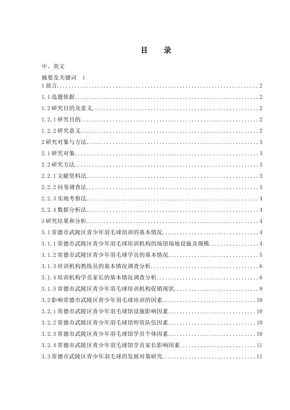 25年WH社会体育指导与管理 常德市武陵区青少年羽毛球培训的影响因素及发展策略研究11.76-AI30.67-约12637字符.docx_第1页