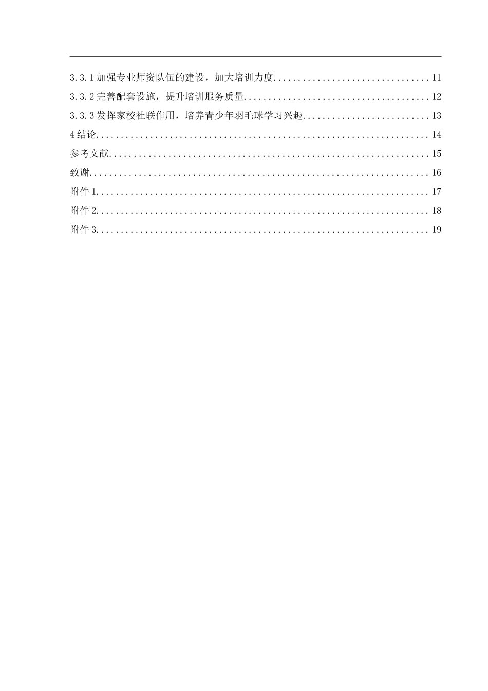 25年WH社会体育指导与管理 常德市武陵区青少年羽毛球培训的影响因素及发展策略研究11.76-AI30.67-约12637字符.docx_第2页