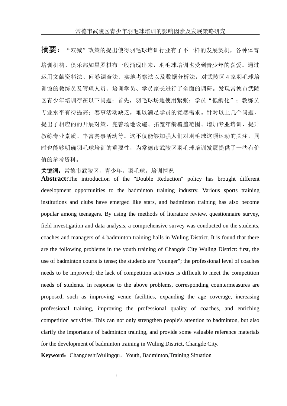 25年WH社会体育指导与管理 常德市武陵区青少年羽毛球培训的影响因素及发展策略研究11.76-AI30.67-约12637字符.docx_第3页