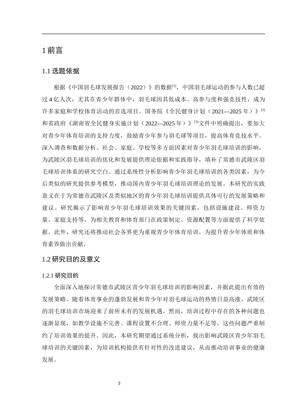 25年WH社会体育指导与管理 常德市武陵区青少年羽毛球培训的影响因素及发展策略研究11.76-AI30.67-约12637字符.docx_第5页