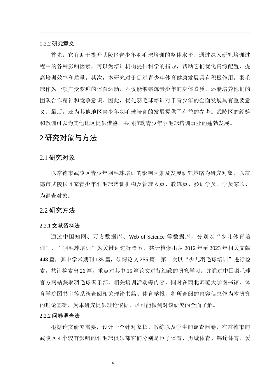 25年WH社会体育指导与管理 常德市武陵区青少年羽毛球培训的影响因素及发展策略研究11.76-AI30.67-约12637字符.docx_第6页