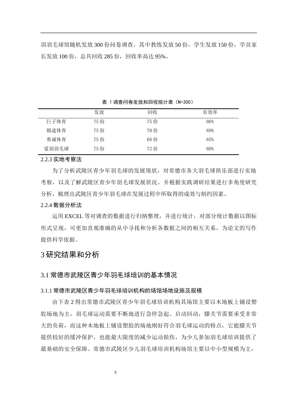 25年WH社会体育指导与管理 常德市武陵区青少年羽毛球培训的影响因素及发展策略研究11.76-AI30.67-约12637字符.docx_第7页