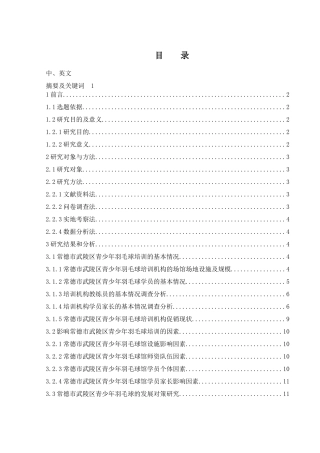 25年WH社会体育指导与管理 常德市武陵区青少年羽毛球培训的影响因素及发展策略研究11.76-AI30.67-约12637字符.docx