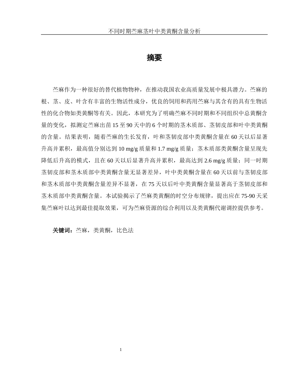 25年WH农学 不同时期苎麻茎叶中类黄酮含量分析20.84-AI11.49-约10274字符.docx_第3页