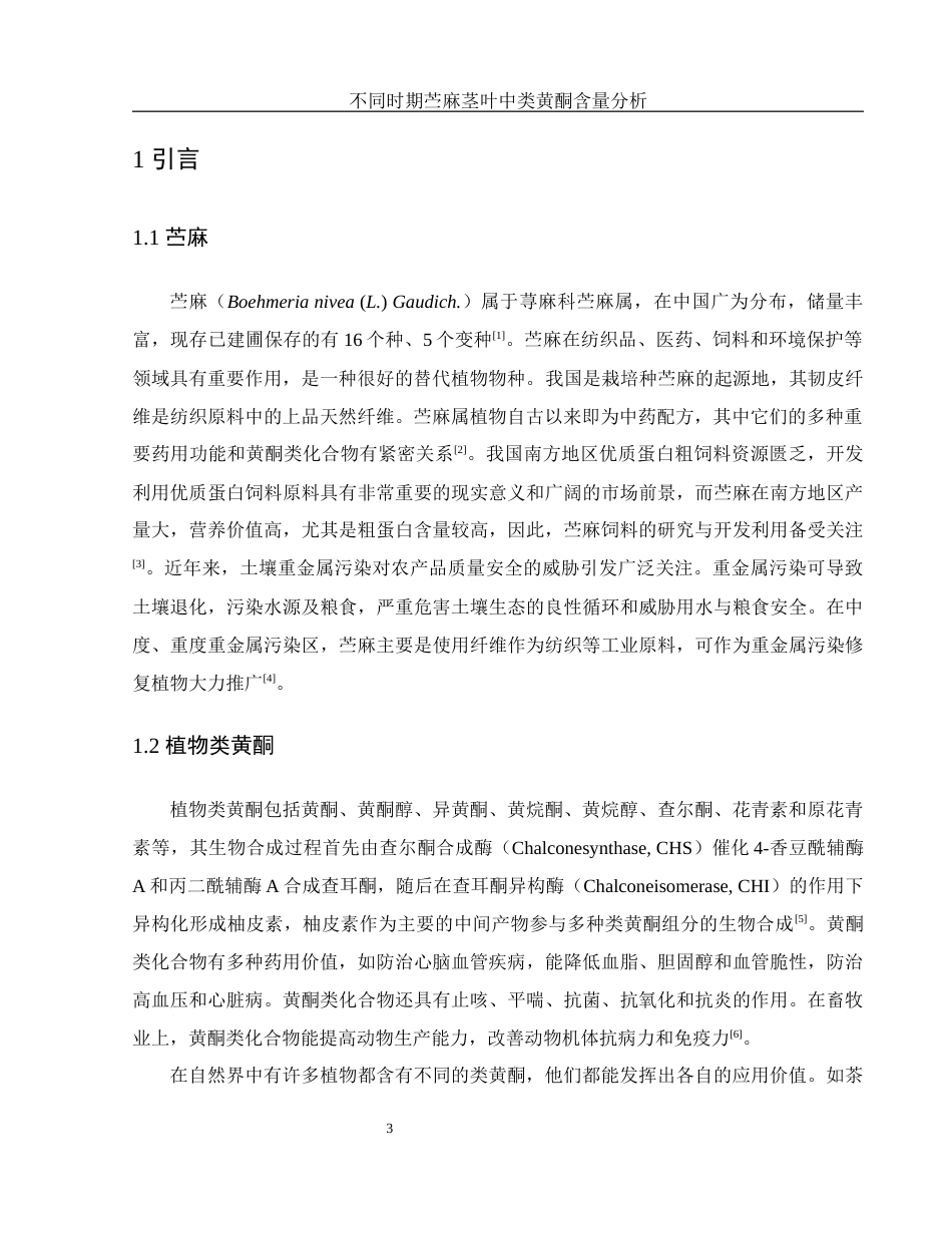 25年WH农学 不同时期苎麻茎叶中类黄酮含量分析20.84-AI11.49-约10274字符.docx_第5页