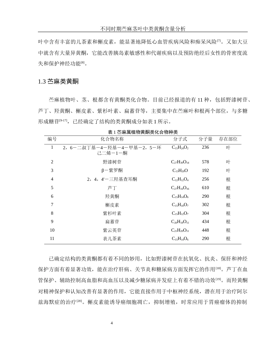 25年WH农学 不同时期苎麻茎叶中类黄酮含量分析20.84-AI11.49-约10274字符.docx_第6页