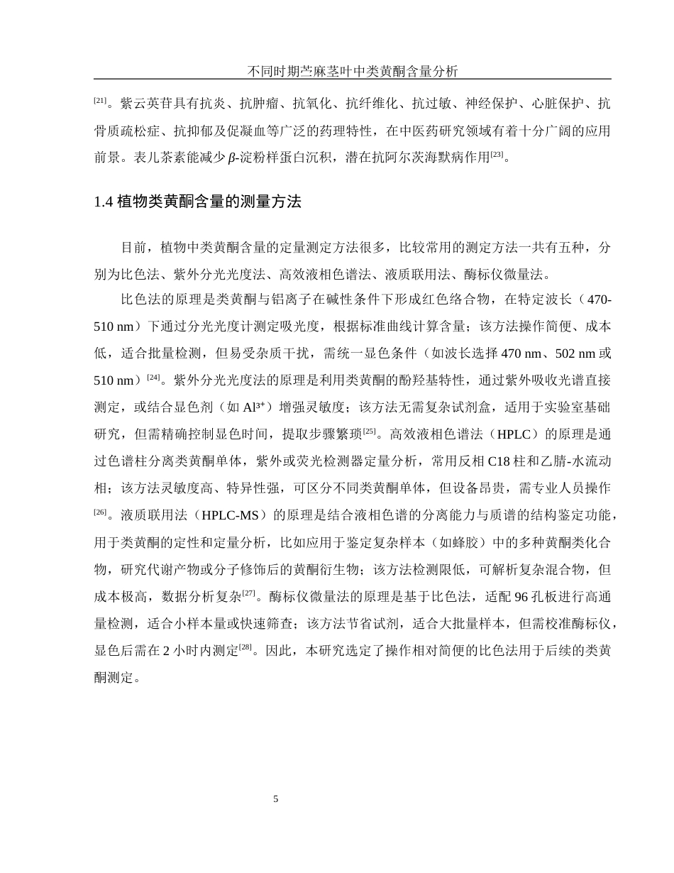 25年WH农学 不同时期苎麻茎叶中类黄酮含量分析20.84-AI11.49-约10274字符.docx_第7页