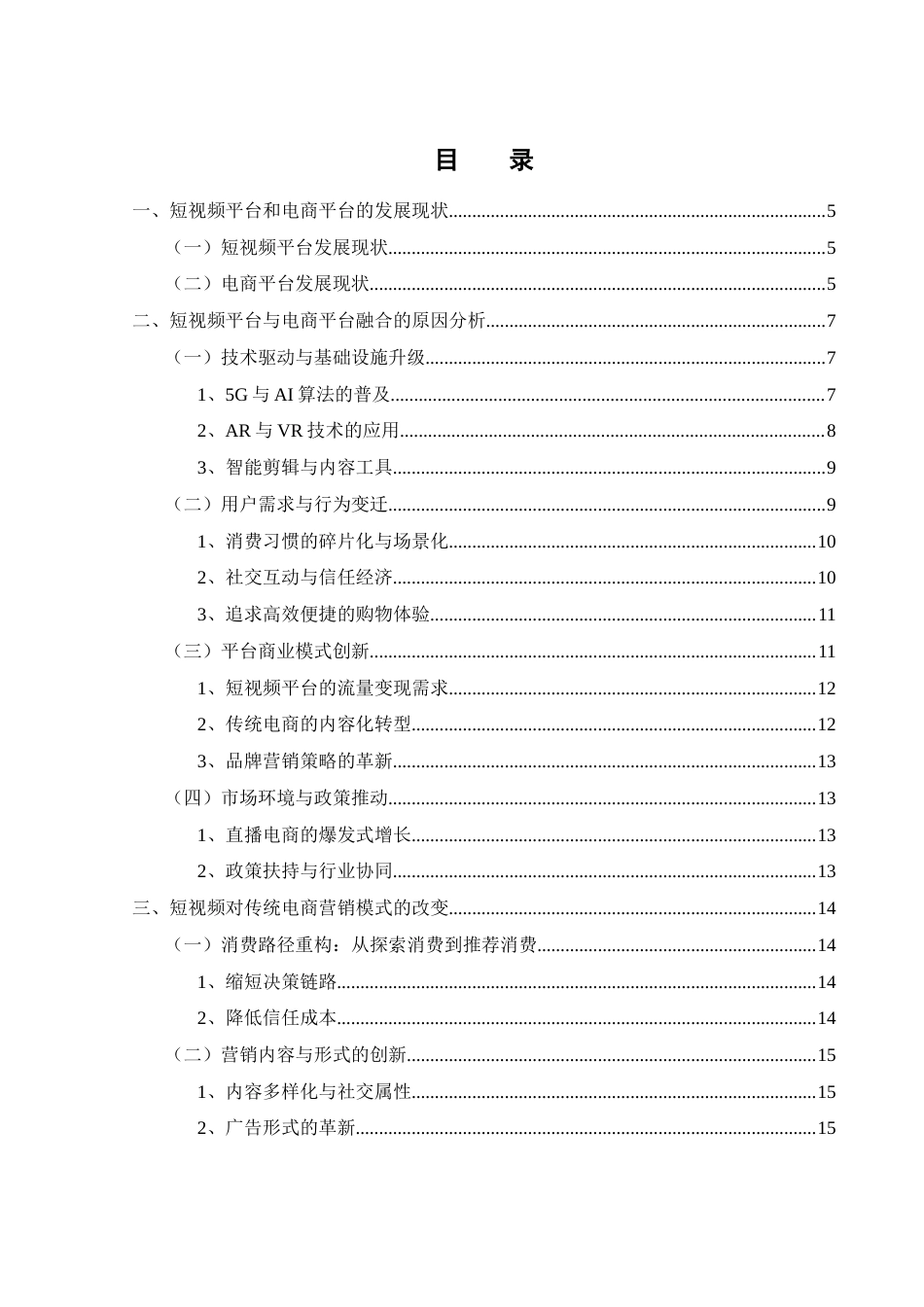 25年WH电子商务及法律 短视频在电子商务中的应用研究0.89-AI8.92-约16136字符.docx_第1页