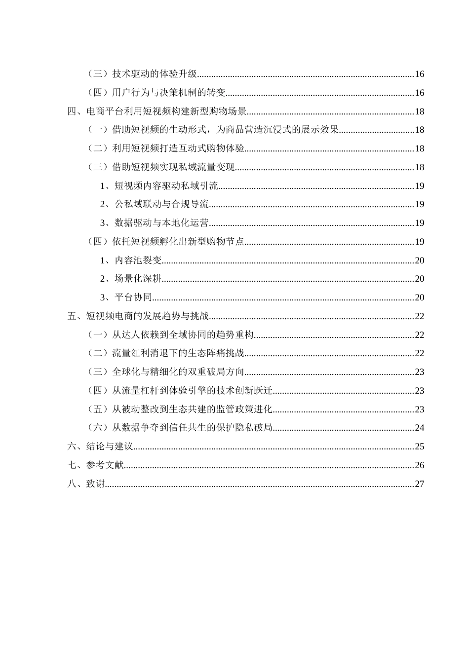 25年WH电子商务及法律 短视频在电子商务中的应用研究0.89-AI8.92-约16136字符.docx_第2页