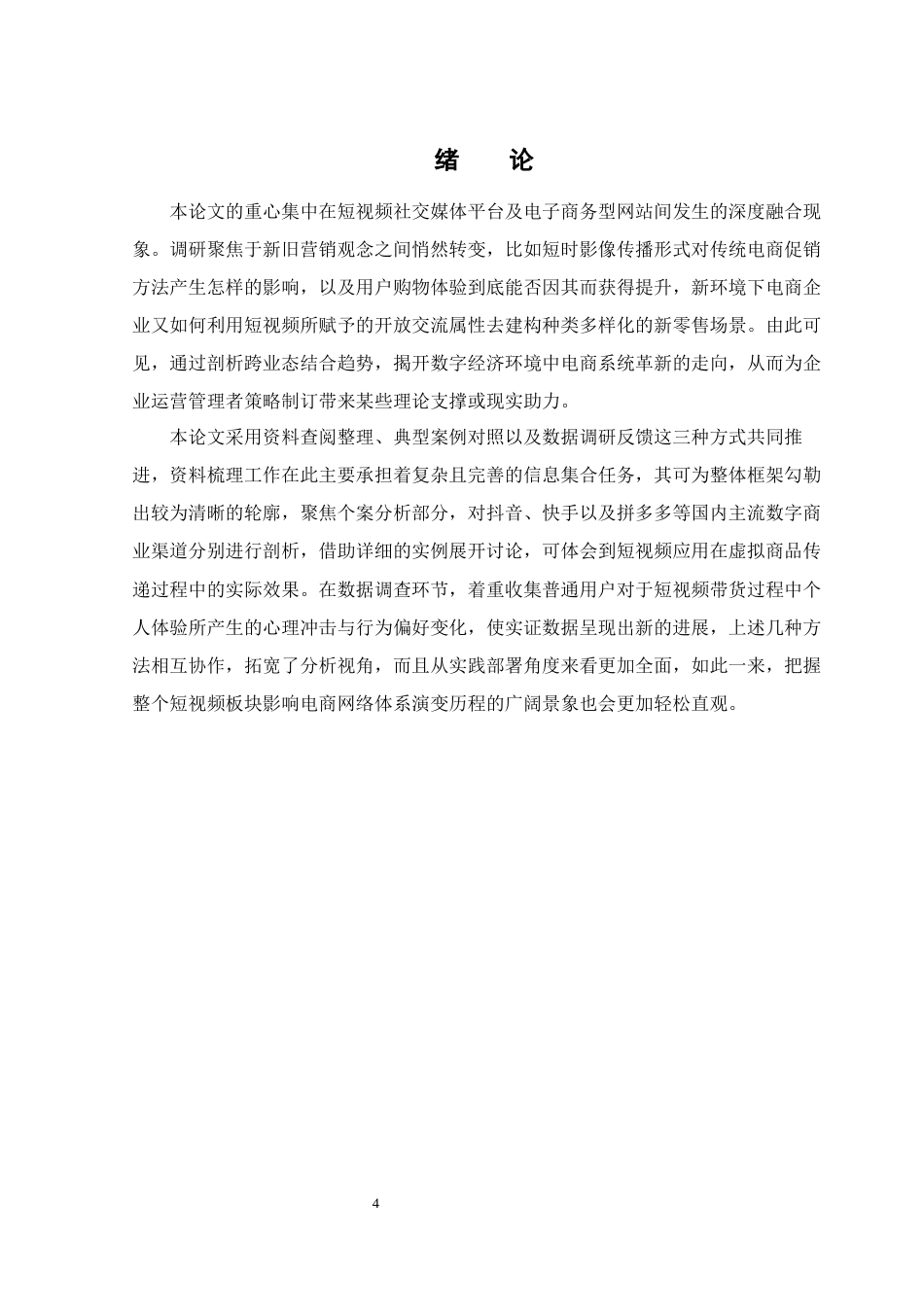 25年WH电子商务及法律 短视频在电子商务中的应用研究0.89-AI8.92-约16136字符.docx_第4页