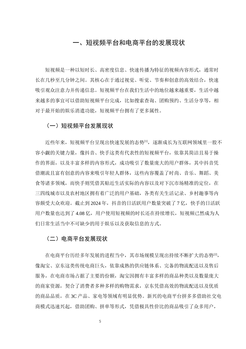 25年WH电子商务及法律 短视频在电子商务中的应用研究0.89-AI8.92-约16136字符.docx_第5页