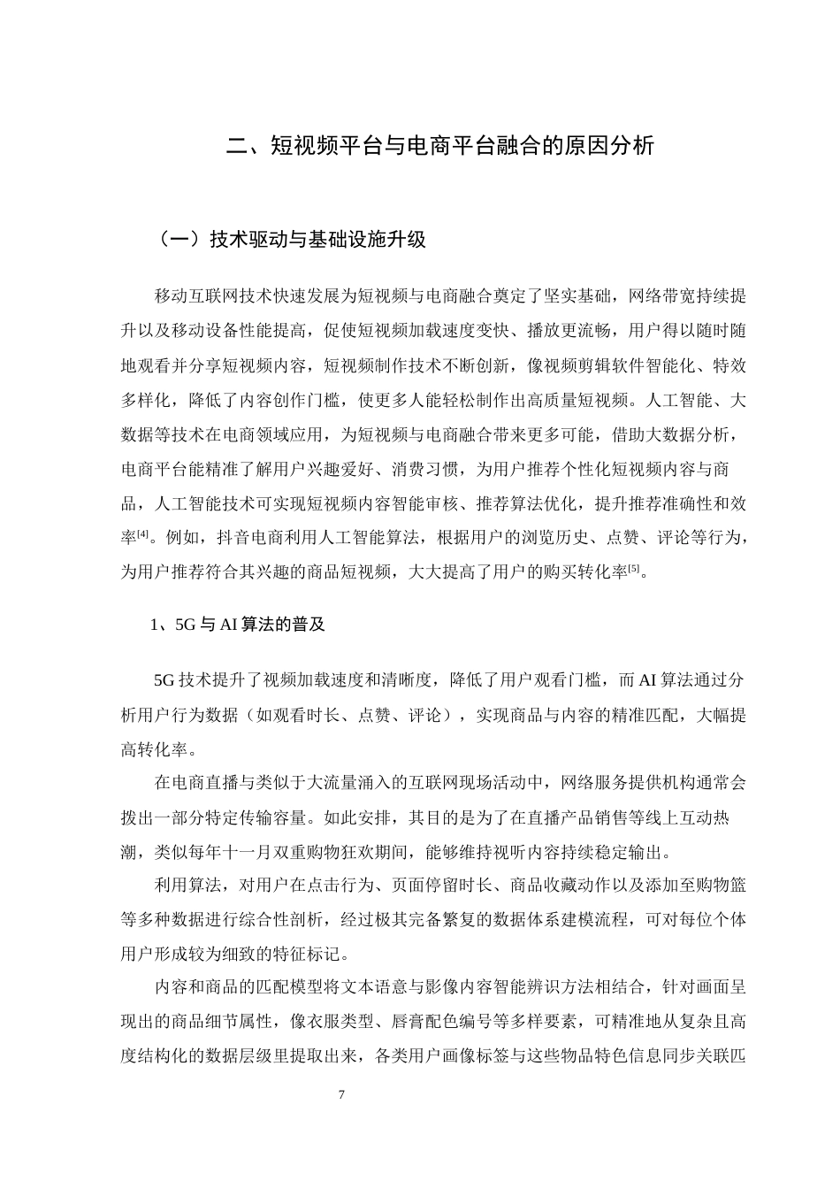 25年WH电子商务及法律 短视频在电子商务中的应用研究0.89-AI8.92-约16136字符.docx_第7页