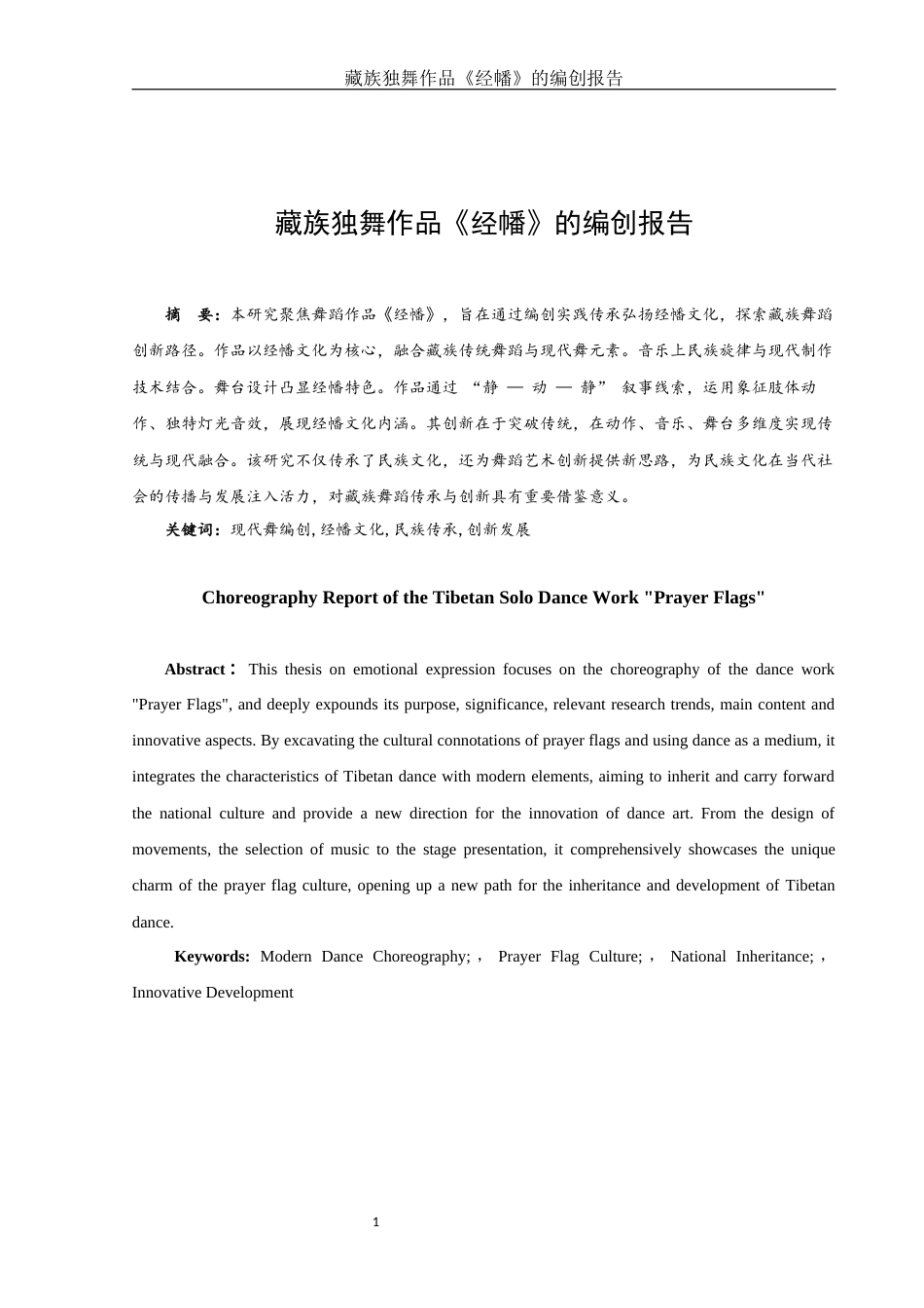 25年WH舞蹈编导 藏族独舞作品《经幡》的编创设计报告2.27-AI19.13-约6086字符.docx_第2页
