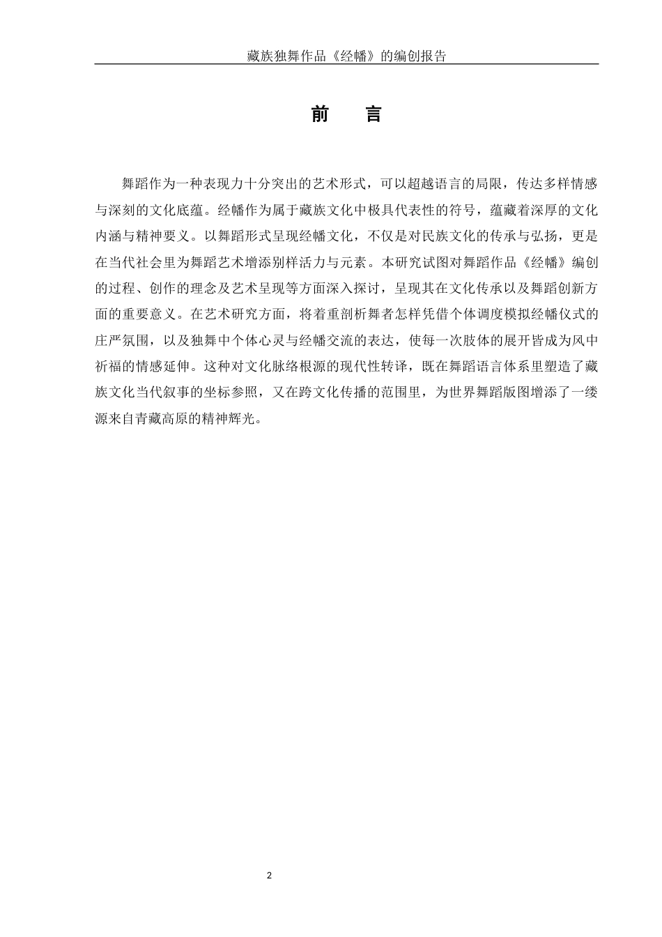 25年WH舞蹈编导 藏族独舞作品《经幡》的编创设计报告2.27-AI19.13-约6086字符.docx_第3页