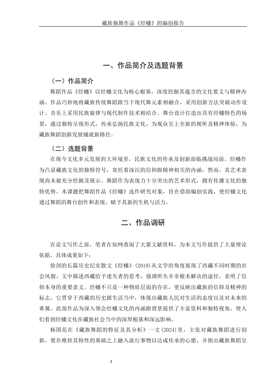 25年WH舞蹈编导 藏族独舞作品《经幡》的编创设计报告2.27-AI19.13-约6086字符.docx_第4页