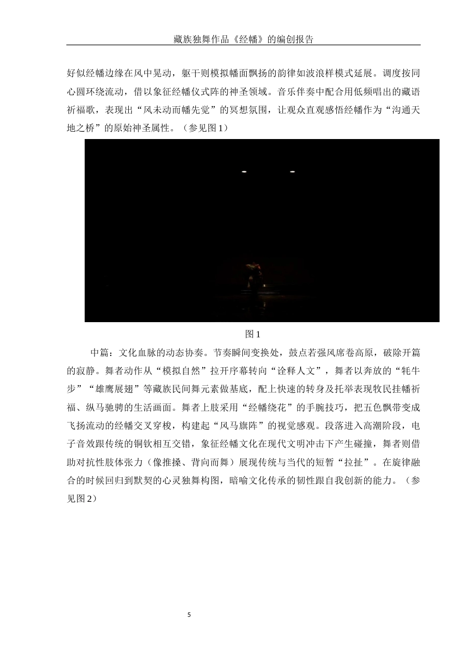 25年WH舞蹈编导 藏族独舞作品《经幡》的编创设计报告2.27-AI19.13-约6086字符.docx_第6页