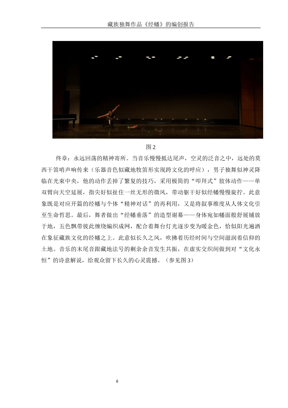 25年WH舞蹈编导 藏族独舞作品《经幡》的编创设计报告2.27-AI19.13-约6086字符.docx_第7页