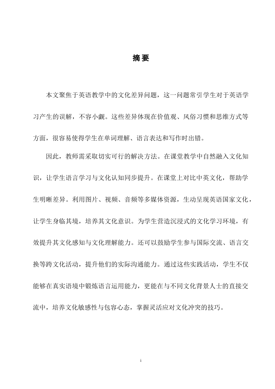 25年WH英语 The Impact of C 文化差异对英语教学中误解的影响及应对策略1.78-AI21.84-约31030字符.doc_第4页