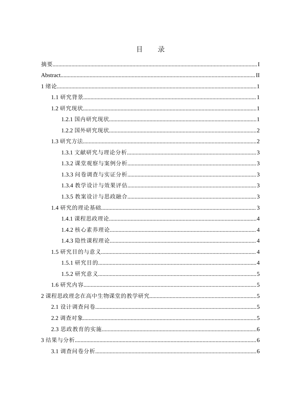 25年WH生物科学-基于课程思政理念的高中生物课堂教学研究.docx-约15099字符-约15099字符.docx_第1页