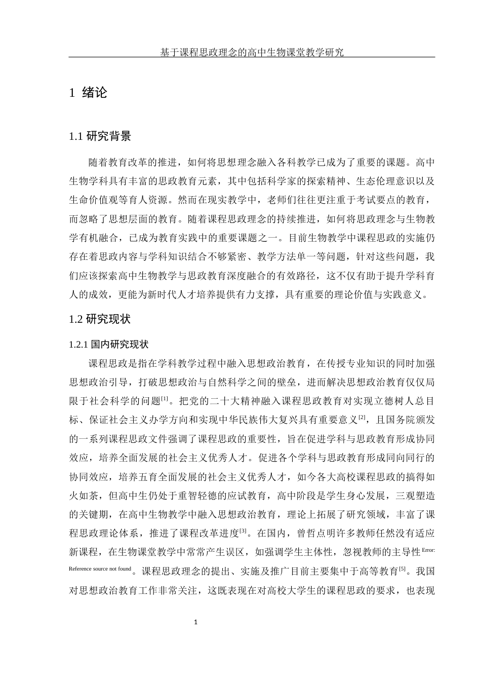 25年WH生物科学-基于课程思政理念的高中生物课堂教学研究.docx-约15099字符-约15099字符.docx_第5页