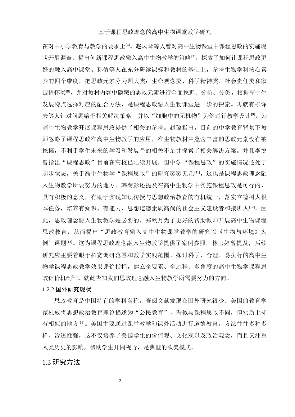 25年WH生物科学-基于课程思政理念的高中生物课堂教学研究.docx-约15099字符-约15099字符.docx_第6页