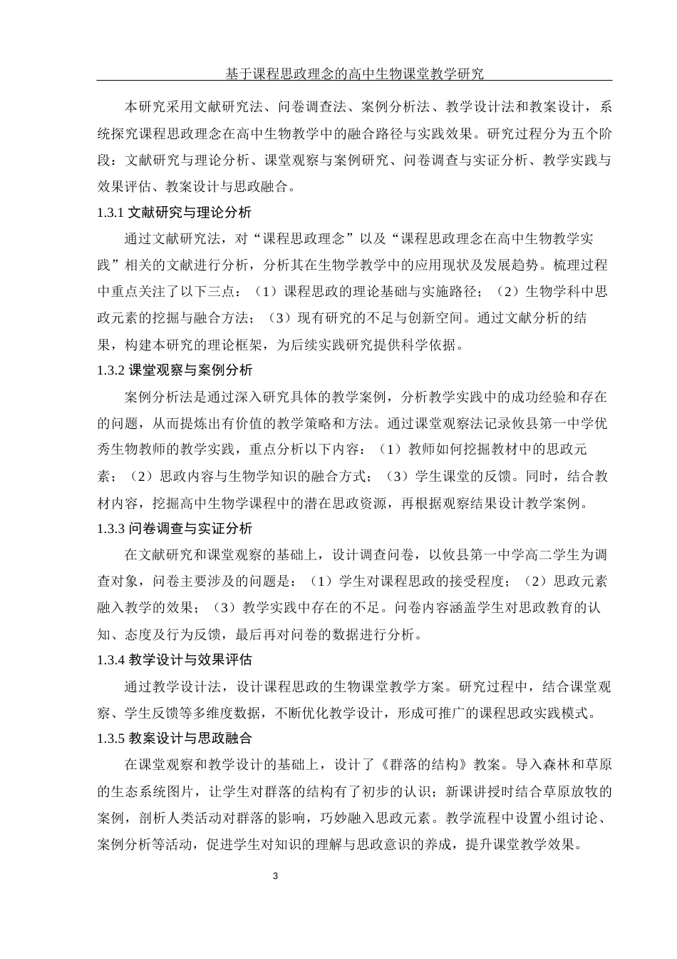 25年WH生物科学-基于课程思政理念的高中生物课堂教学研究.docx-约15099字符-约15099字符.docx_第7页