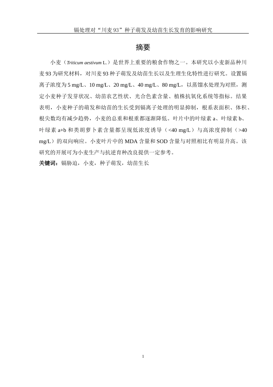25年WH农学 镉处理对“川麦93”种子萌发及幼苗生长发育的影响研究13.45-AI13.94-约10609字符.docx_第2页