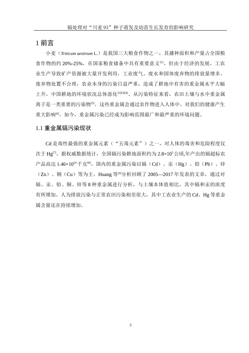 25年WH农学 镉处理对“川麦93”种子萌发及幼苗生长发育的影响研究13.45-AI13.94-约10609字符.docx_第4页