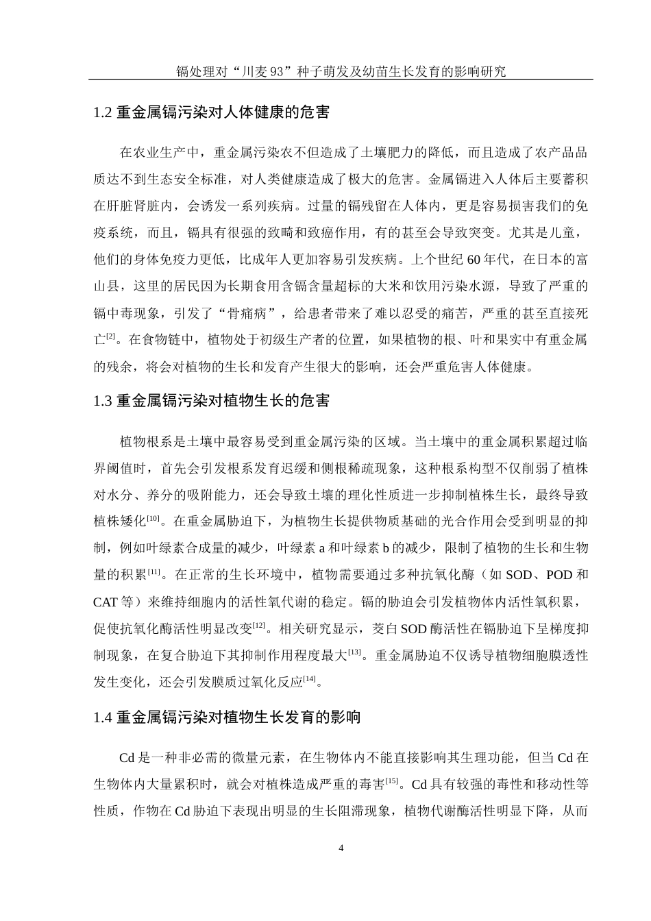 25年WH农学 镉处理对“川麦93”种子萌发及幼苗生长发育的影响研究13.45-AI13.94-约10609字符.docx_第5页