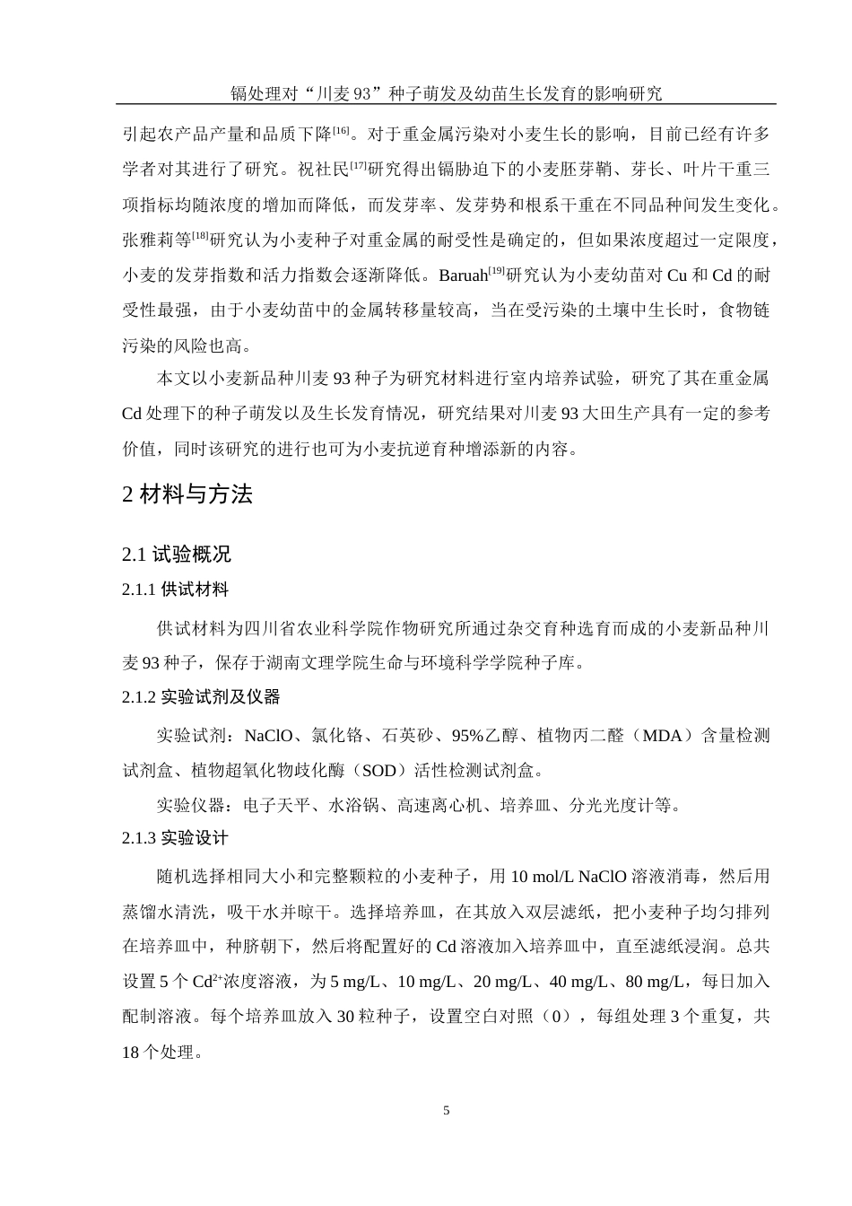 25年WH农学 镉处理对“川麦93”种子萌发及幼苗生长发育的影响研究13.45-AI13.94-约10609字符.docx_第6页