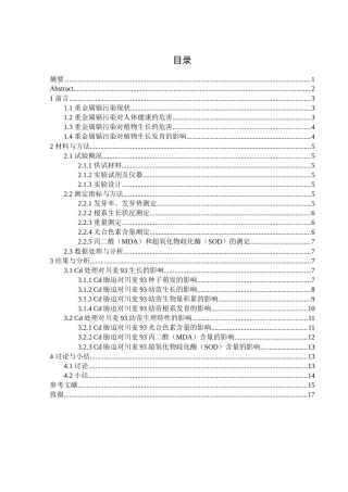 25年WH农学 镉处理对“川麦93”种子萌发及幼苗生长发育的影响研究13.45-AI13.94-约10609字符.docx