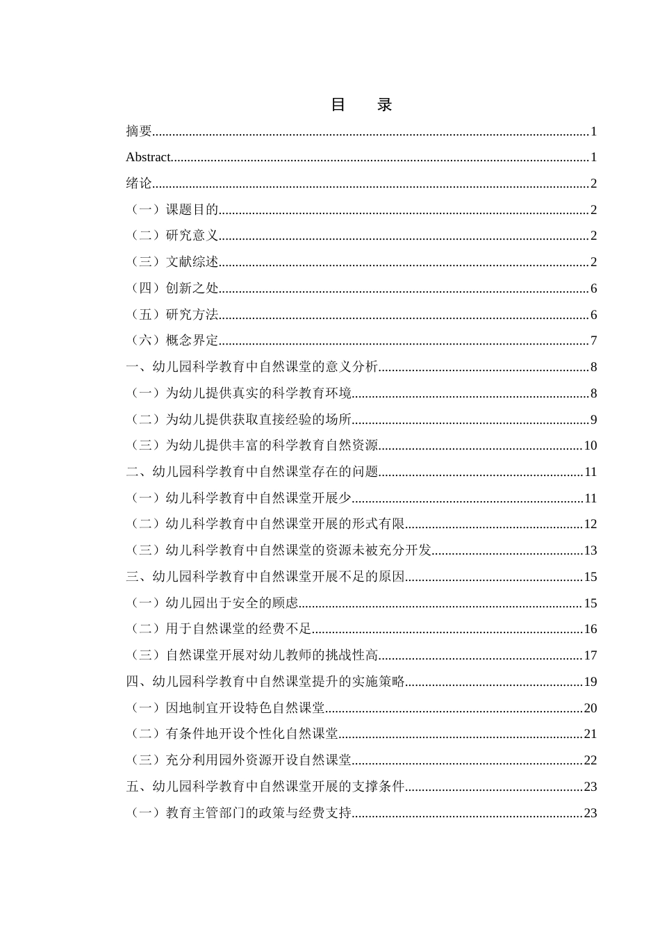 25年WH学前教育 幼儿园科学教育中的自然课堂提升策略18.81-AI24.46-约24939字符.docx_第1页