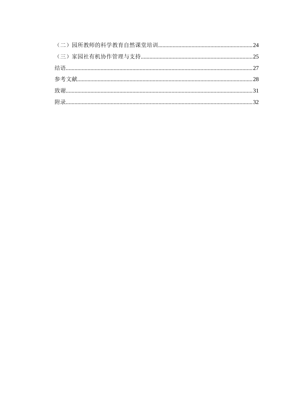 25年WH学前教育 幼儿园科学教育中的自然课堂提升策略18.81-AI24.46-约24939字符.docx_第2页