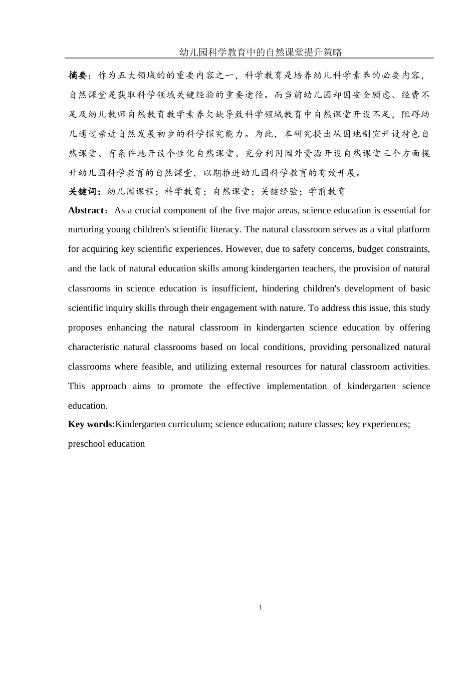 25年WH学前教育 幼儿园科学教育中的自然课堂提升策略18.81-AI24.46-约24939字符.docx_第3页