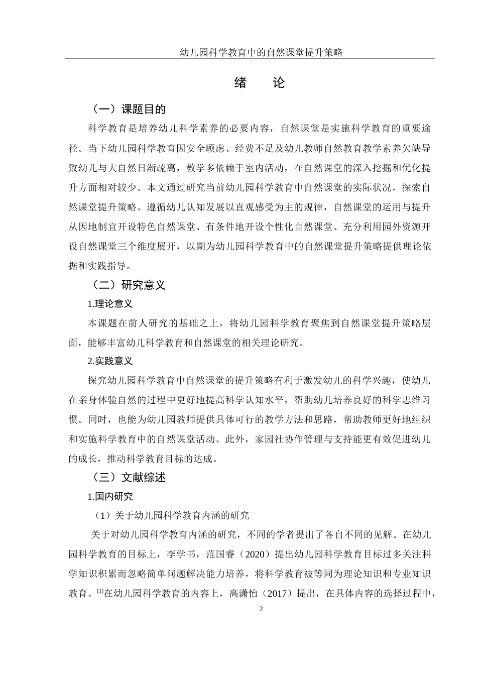 25年WH学前教育 幼儿园科学教育中的自然课堂提升策略18.81-AI24.46-约24939字符.docx_第4页