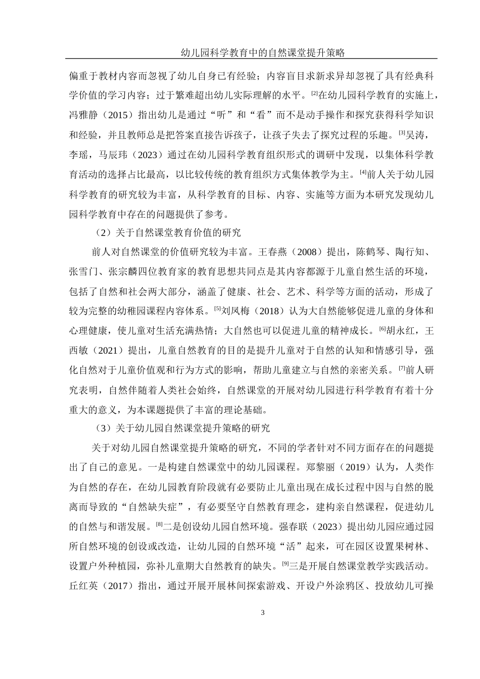 25年WH学前教育 幼儿园科学教育中的自然课堂提升策略18.81-AI24.46-约24939字符.docx_第5页