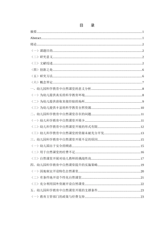25年WH学前教育 幼儿园科学教育中的自然课堂提升策略18.81-AI24.46-约24939字符.docx