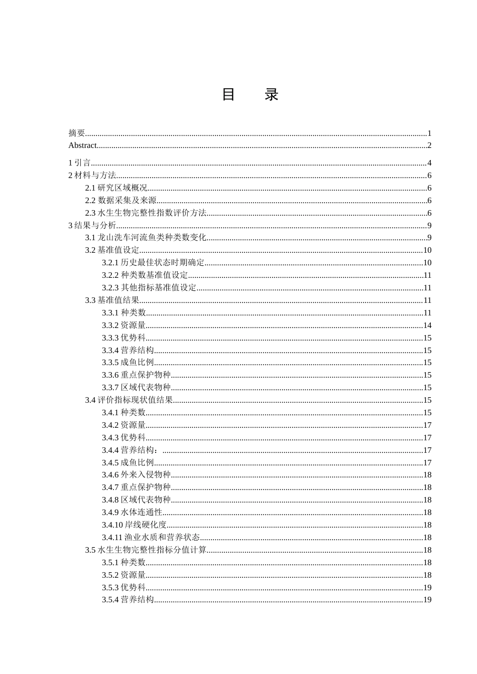 25年WH生物科学 基于鱼类完整性指数的龙山洗车河水生态健康评价27.31-AI39.34-约12570字符.docx_第1页
