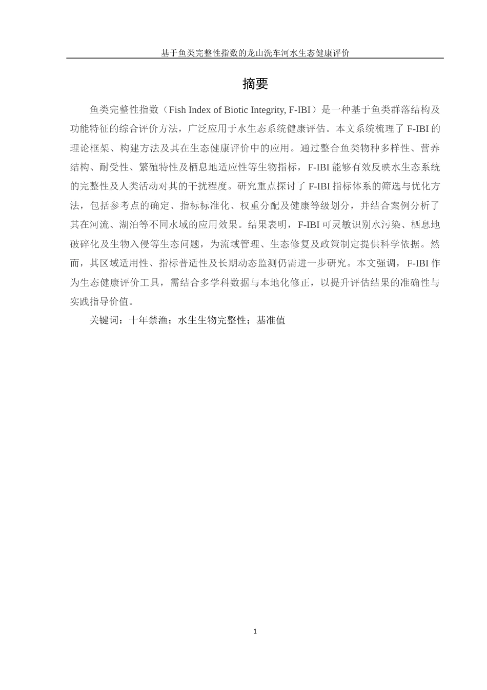 25年WH生物科学 基于鱼类完整性指数的龙山洗车河水生态健康评价27.31-AI39.34-约12570字符.docx_第3页