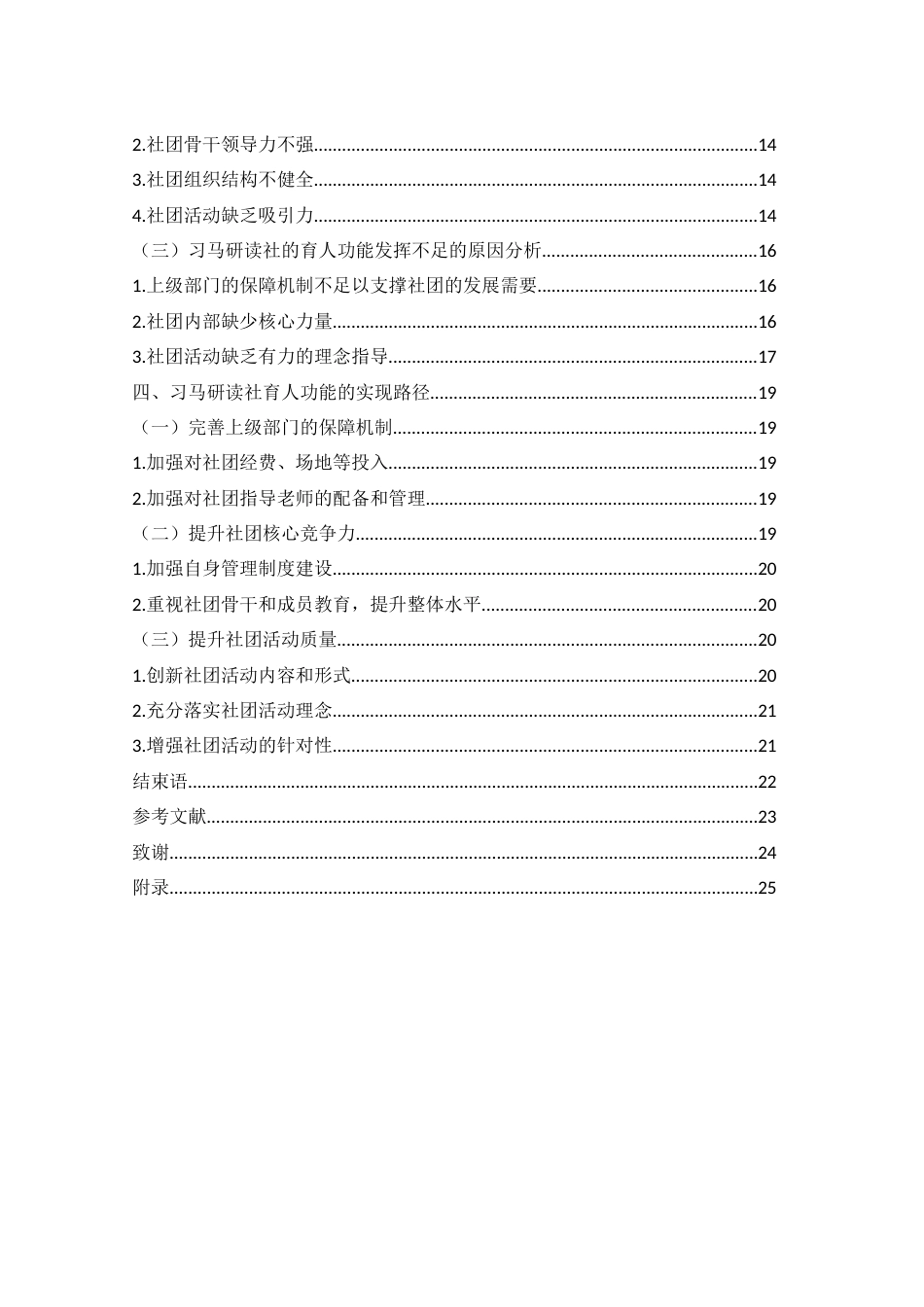 25年WH思想政治教育 思政视域下高校社团育人模式创新研究——以湖南文理学院习马研读社为例16.56-AI22.76-约16215字符.docx_第2页