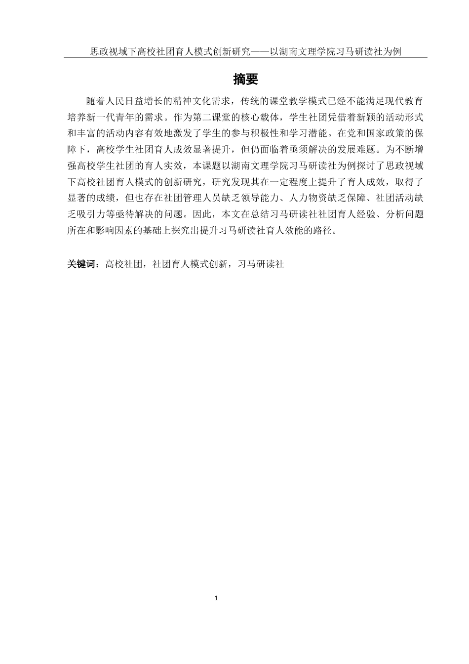 25年WH思想政治教育 思政视域下高校社团育人模式创新研究——以湖南文理学院习马研读社为例16.56-AI22.76-约16215字符.docx_第3页