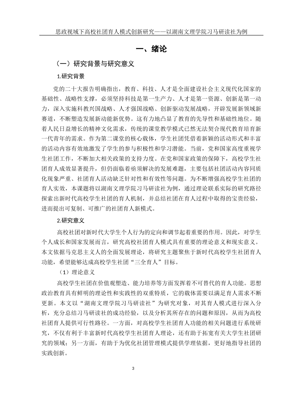 25年WH思想政治教育 思政视域下高校社团育人模式创新研究——以湖南文理学院习马研读社为例16.56-AI22.76-约16215字符.docx_第5页
