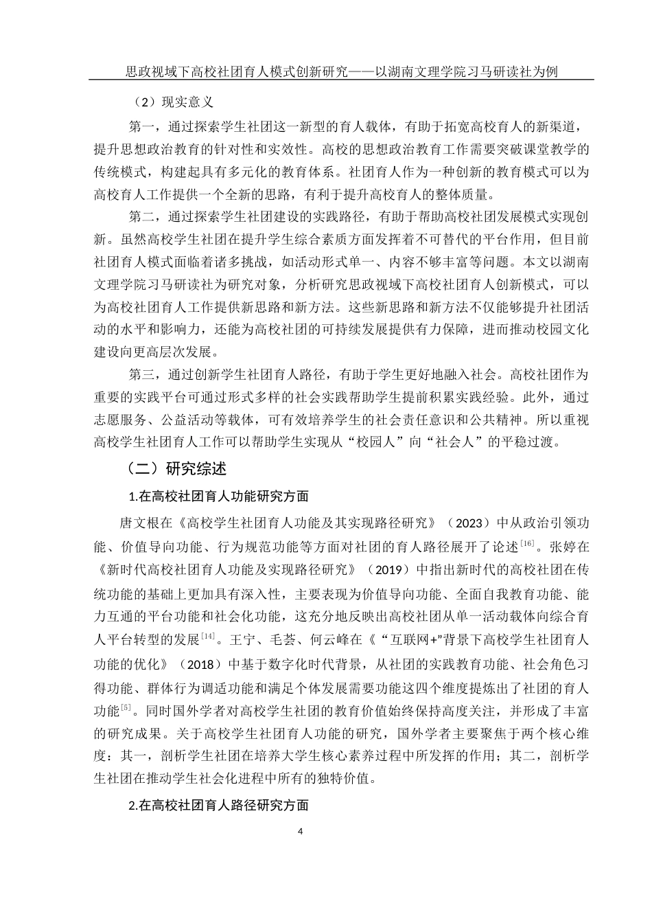 25年WH思想政治教育 思政视域下高校社团育人模式创新研究——以湖南文理学院习马研读社为例16.56-AI22.76-约16215字符.docx_第6页