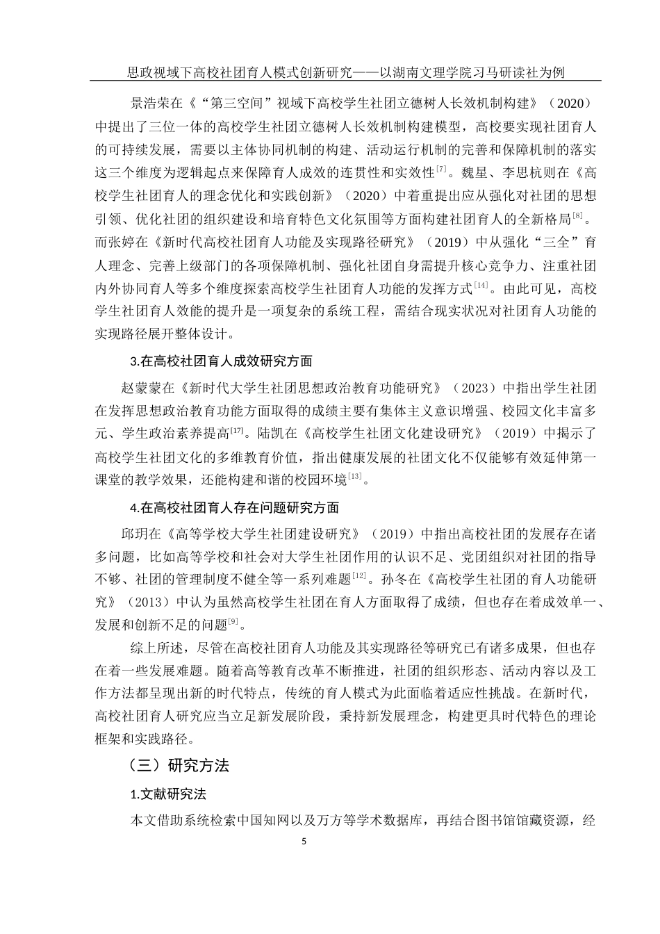 25年WH思想政治教育 思政视域下高校社团育人模式创新研究——以湖南文理学院习马研读社为例16.56-AI22.76-约16215字符.docx_第7页