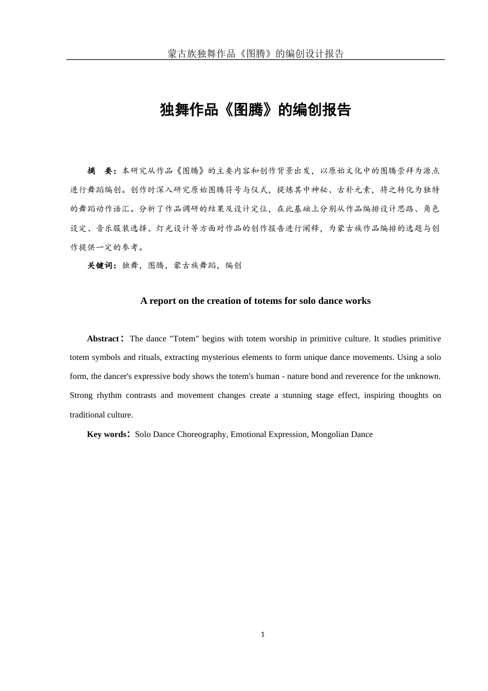 25年WH舞蹈编导 蒙古族独舞作品《图腾》的编创设计报告6.65-AI18.59-约4490字符.docx_第2页